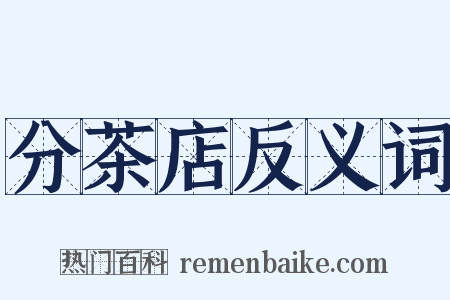 分茶店反义词是什么意思的图片